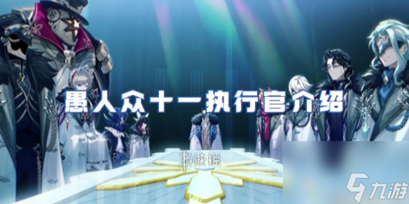 原神愚人众十一执行官介绍