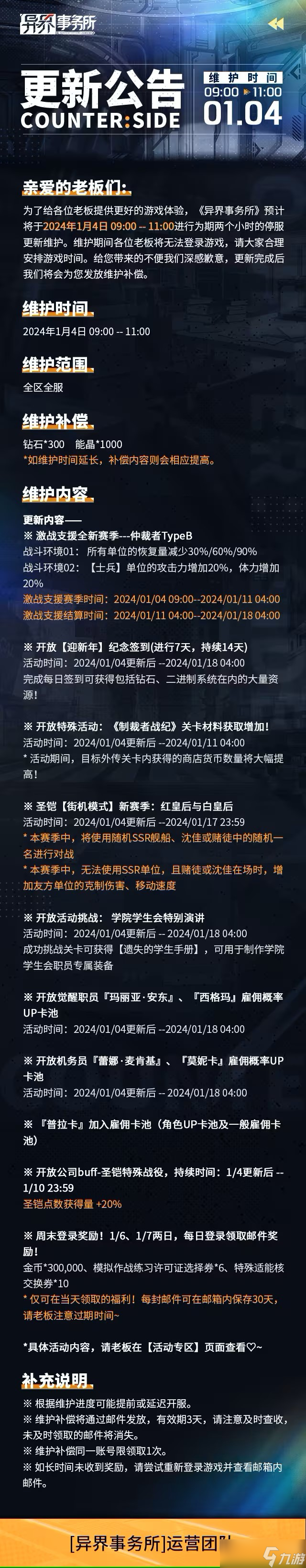 异界事务所1月4日更新维护公告