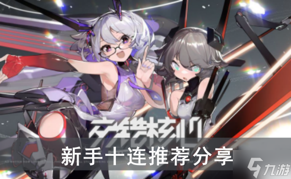 《交错战线》新手十连推荐分享