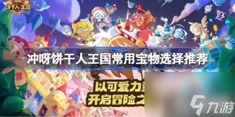 冲呀饼干人王国常用宝物有哪些（常用宝物选择推荐）