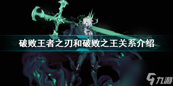 破败王者之刃和破败之王关系介绍图(破败王者之刃和破败之王是什么关系)「专家说」