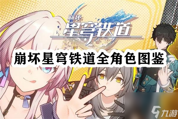 崩坏星穹铁道全角色图鉴