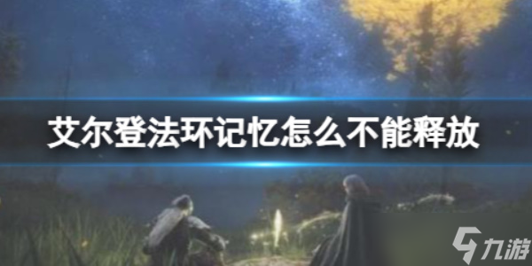 《艾尔登法环》无法使用记忆的原因