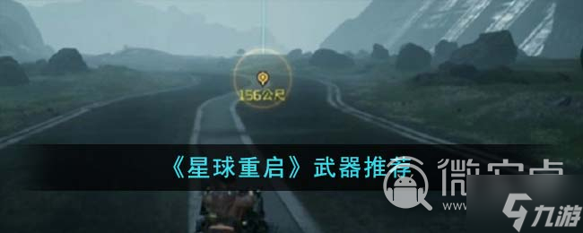 《星球重啟》強力武器怎么選