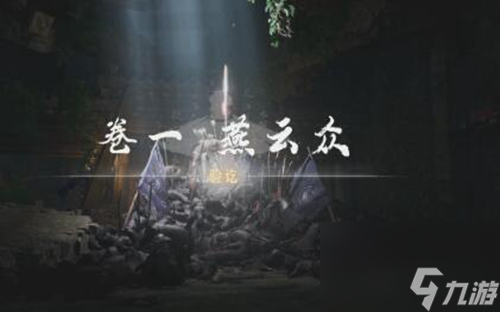 燕云十六声侠迹卷燕云众任务怎么过,燕云十六声侠迹卷燕云众任务流程攻略