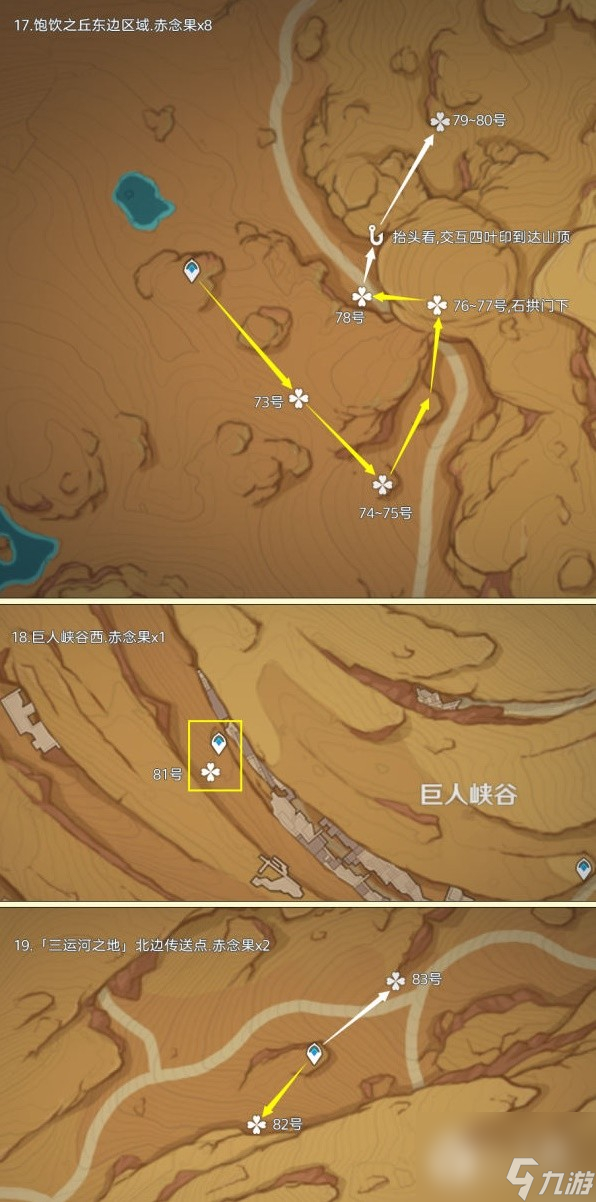 《原神》4.3赤念果全采集路線一覽