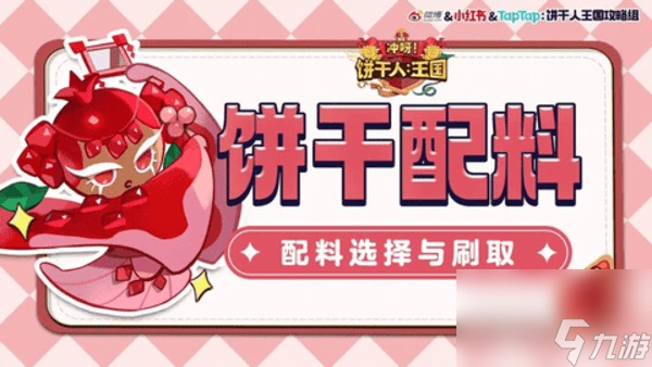 冲呀饼干人王国配料攻略 配料选择与刷取攻略