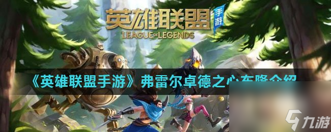 《英雄聯(lián)盟手游》弗雷爾卓德之心布隆介紹