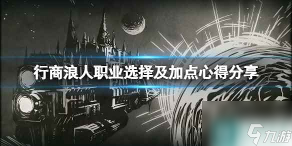 單機(jī)攻略《戰(zhàn)錘40K行商浪人》職業(yè)選擇及加點(diǎn)心得分享