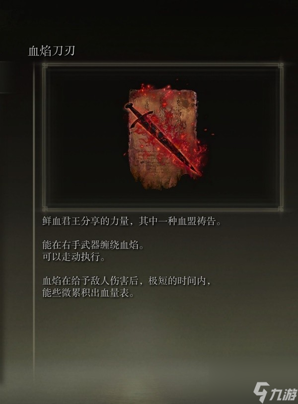 《艾尔登法环》感应补正及自带出血武器图鉴 出血武器获取方法一览