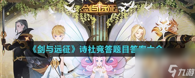 《劍與遠(yuǎn)征》詩社競答題目答案大全