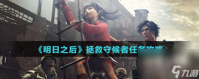 《明日之后》拯救守候者任务攻略
