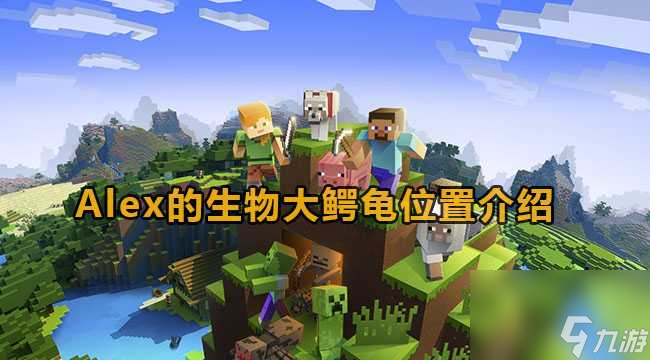 我的世界alex的生物大鳄龟怎么驯服