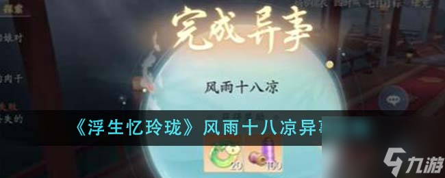 浮生忆玲珑风雨十八凉异事怎么做-风雨十八凉异事攻略