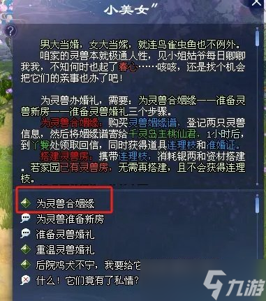 《新倩女幽魂》灵兽怎么结婚 灵兽结婚流程攻略