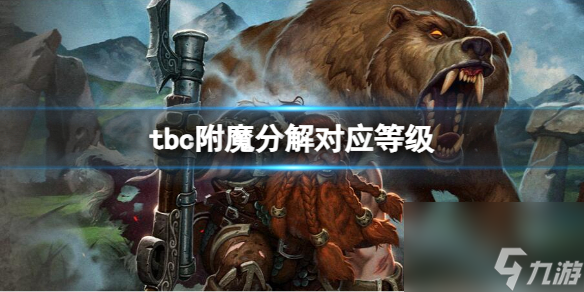《<a id='link_pop' class='keyword-tag' href='https://www.9game.cn/moshoushijie2/'>魔兽世界</a>》tbc附魔分解对应等级介绍