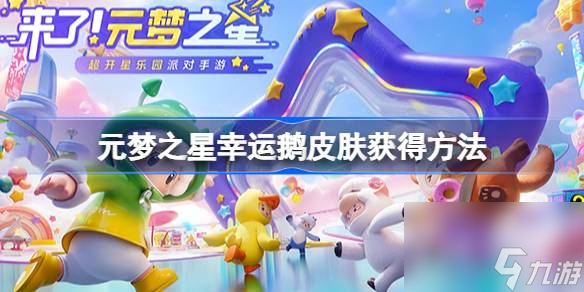 <a id='link_pop' class='keyword-tag' href='https://www.9game.cn/yuanmengzhixing/'>元梦之星</a>企鹅皮肤怎么获得,元梦之星幸运鹅皮肤获得方法