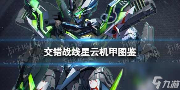 《交错战线》星云机神图鉴