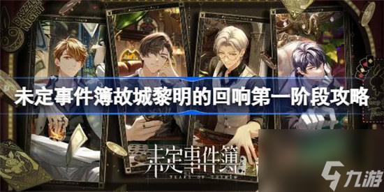 未定事件簿故城黎明的回响第一阶段怎么完成 未定故城黎明的回响第一阶段攻略玩法