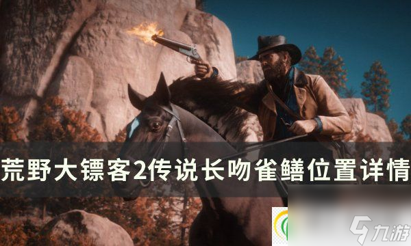 <a id='link_pop' class='keyword-tag' href='https://www.9game.cn/hydbk2/'>荒野大镖客2</a>传说长吻雀鳝在哪里钓 传说长吻雀鳝位置详情