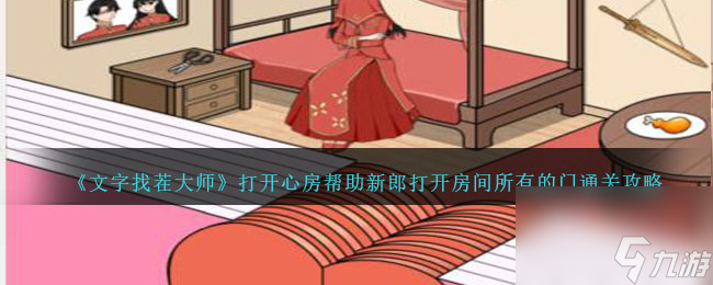 文字找茬大师打开心房攻略-帮助新郎打开房间所有的门怎么过