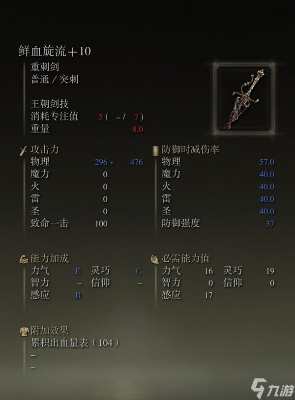 《艾尔登法环》感应补正及自带出血武器图鉴 出血武器获取方法一览