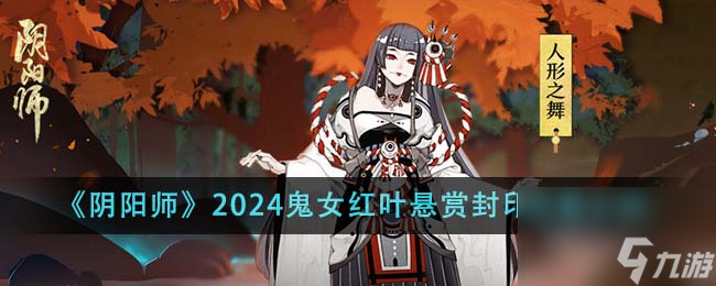 陰陽師2024鬼女紅葉懸賞封印位置在哪里-2024鬼女紅葉懸賞封印位置介紹