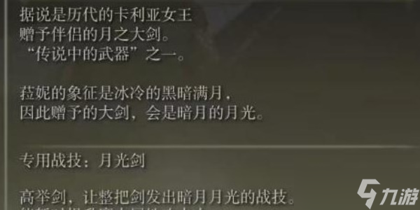 《艾尔登法环》暗月大剑武器介绍