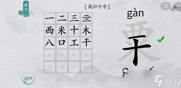 《離譜的漢字》所有關(guān)卡通關(guān)攻略