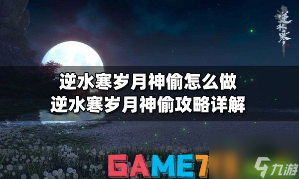 逆水寒岁月神偷怎么做?岁月神偷攻略详细介绍