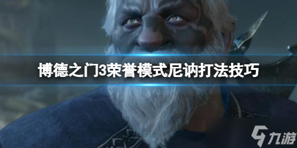 《博德之门3》荣誉模式尼讷打法技巧