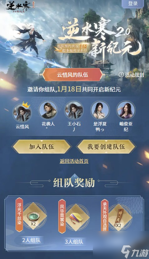 《逆水寒》组队预约领飞剑方法