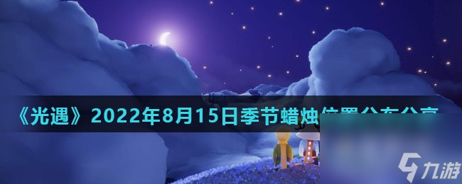 《光遇》2022年8月15日季节蜡烛位置分布分享