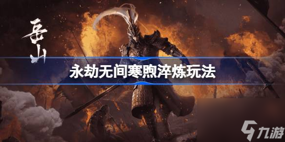 永劫无间寒煦淬炼怎么玩,永劫无间寒煦淬炼玩法