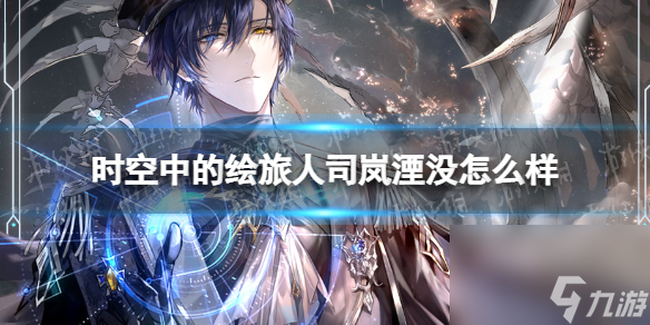 <a id='link_pop' class='keyword-tag' href='https://www.9game.cn/skzdhlr/'>时空中的绘旅人</a>司岚湮没怎么样司岚湮没卡面一览