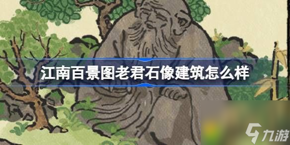江南百景圖老君石像建筑怎么樣-江南百景圖新建筑老君石像介紹