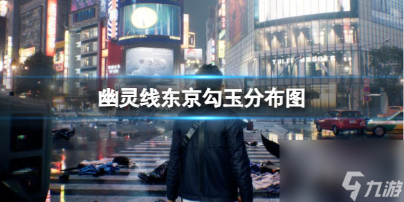 《幽灵线东京》勾玉分布图一览
