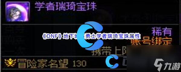 《DNF》地下城与勇士学者瑞琦宝珠属性介绍