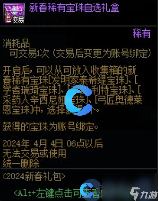 《DNF》地下城与勇士新春稀有宝珠自选礼盒介绍