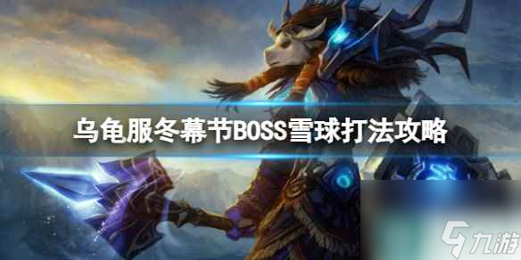 单机攻略《魔兽世界》乌龟服冬幕节BOSS雪球打法攻略介绍