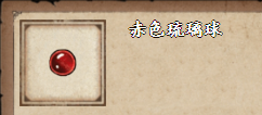 烟雨江湖赤色琉璃球怎么获得