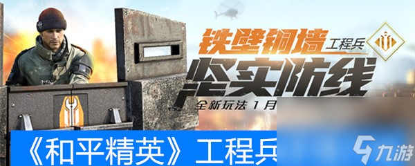 《和平精英》工程兵详情介绍