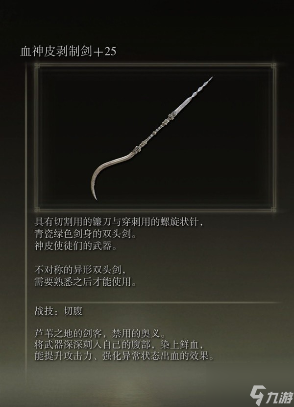 《艾尔登法环》感应补正及自带出血武器图鉴 出血武器获取方法一览