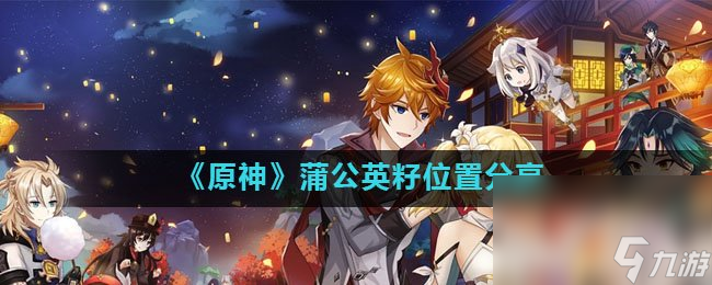 《原神》蒲公英籽位置分享