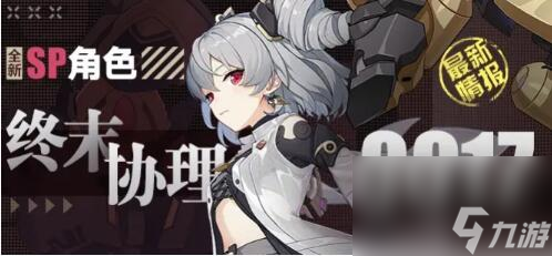崩坏3终末协理0017怎么样 普罗米修斯终末协理0017角色介绍