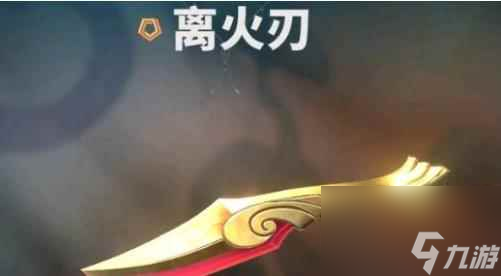 单机攻略《无畏契约》离火刃返场时间介绍