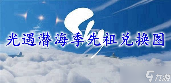 光遇潛海季先祖兌換圖