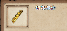 烟雨江湖钥匙部件怎么获得