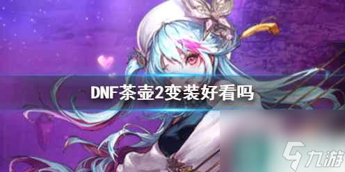 单机攻略《DNF》茶壶2变装展示