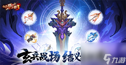 《放開三國3》玄兵戰(zhàn)場 結(jié)義赴征途